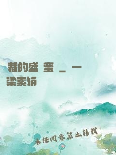 總裁的盛寵蜜愛